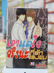เอาแต่ใจจริงนะที่รักของผม รูปที่ 1