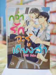 กว่ารักจะรู้เดียงสา รูปที่ 1