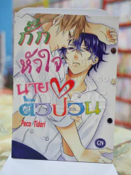 กั๊กหัวใจนายตัวป่วน รูปที่ 1