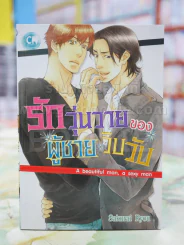 รักวุ่นวายของผู้ชายวิบวับ รูปที่ 1