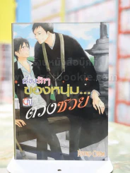 เรื่องรักๆของหนุ่มดวงซวย รูปที่ 1
