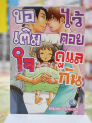 ขอเติมใจไว้คอยดูแลกัน รูปที่ 1