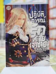 ปฎิบัติการณ์รักร้ายเจ้าชาย(สุดหื่น) รูปที่ 1