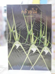 กล้วยไม้ กลุ่มเกษตรสัญจร รูปที่ 1