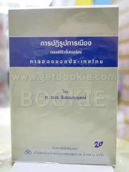 การปฎิรูปการเมือง คอนสติติวชั่นแนลลิสม์ทางออกของประเทศไทย รูปที่ 1