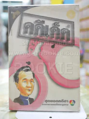 คดีเด็ด สุดยอดคดีฮา รูปที่ 1