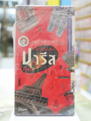 มุดใต้ดินเที่ยวปารีส