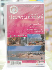 ประจวบคีรีขันธ์ เที่ยวทั่วไทยไปกับนายรอบรุ้ รูปที่ 1