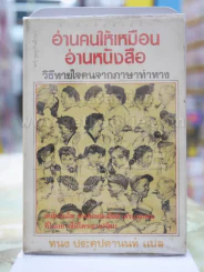 อ่านคนให้เหมือนอ่าหนังสือ รูปที่ 1