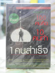 100 คนคิด 10 คนทำ 1 คนสำเร็จ รูปที่ 1