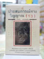 ประสบการณ์ทางวิญญาณ(13) ทองทิว สุวรรณฑัต รูปที่ 1