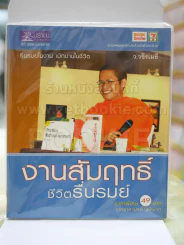 งานสัมฤทธิ์ชีวิตรื่นรมย์ รูปที่ 1