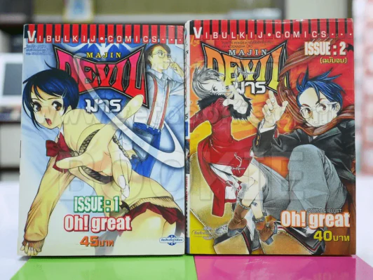 Majin Devil มาร 2 เล่มจบ รูปที่ 1