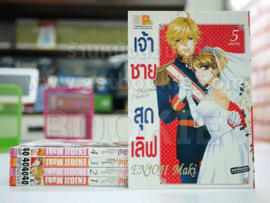 เจ้าชายสุดเลิฟ 5 เล่มจบ รูปที่ 1
