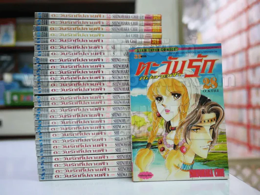 ตะวันรักที่ปลายฟ้า 28 เล่มจบ รูปที่ 1