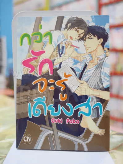 กว่ารักจะรู้เดียงสา รูปที่ 1
