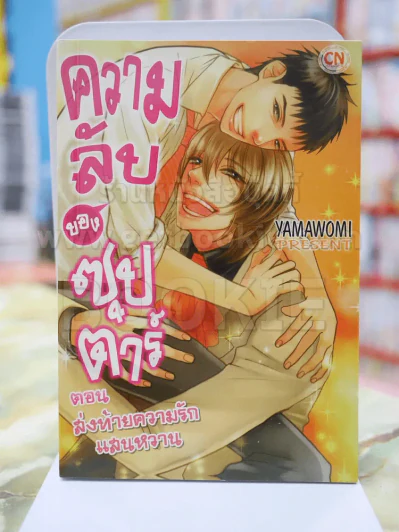ความลับของซุปเปอร์สตาร์ ตอนส่งท้ายความรักแสนหวาน รูปที่ 1
