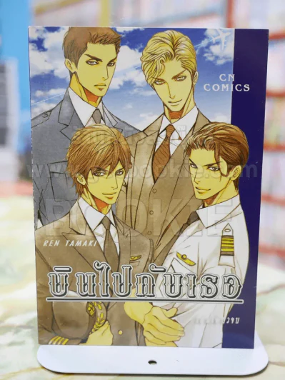 บินไปกับเธอ รูปที่ 1