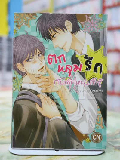 ตกหลุมรักกับดักหนุ่มขี้จุ๊ รูปที่ 1