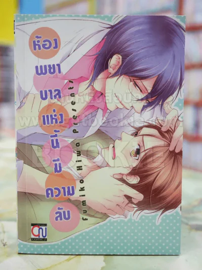 ห้องพยาบาลแห่งนี้มีความลับ รูปที่ 1