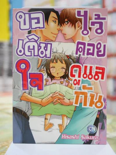 ขอเติมใจไว้คอยดูแลกัน รูปที่ 1