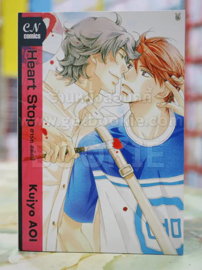 Heart Stop ฮาร์ท สต๊อป รูปที่ 1