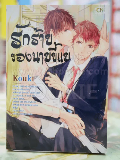 รักร้ายของนายขี้แย รูปที่ 1