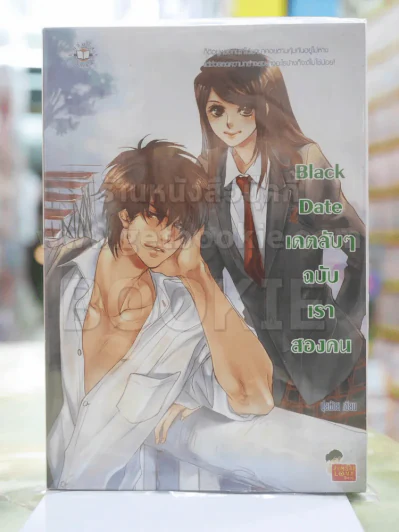 Black Date เดตลับๆ ฉบับเราสองคน รูปที่ 1