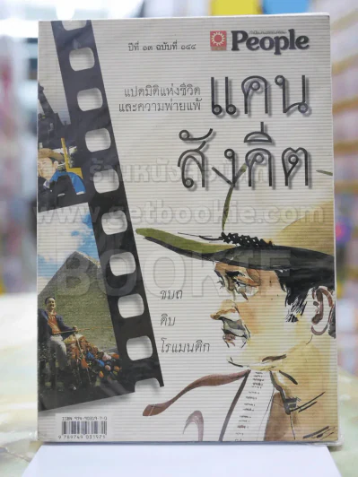แคน สังคีต แปดมิติแห่งชีวิตและความพ่ายแพ้ รูปที่ 1