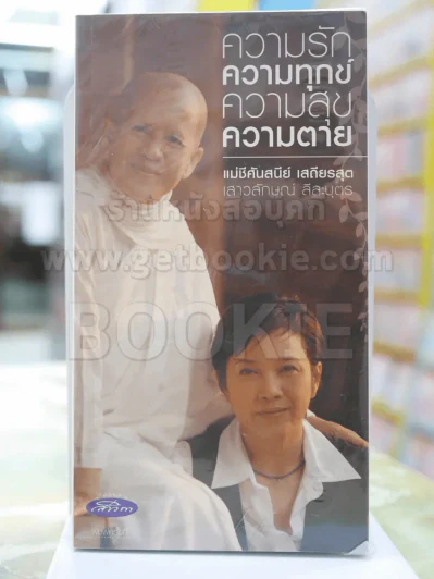 ความรัก ความทุกข์ ความสุข ความตาย (แอม เสาวลักษณ์) รูปที่ 1