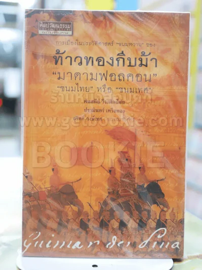 ท้าวทองกีบม้า รูปที่ 1