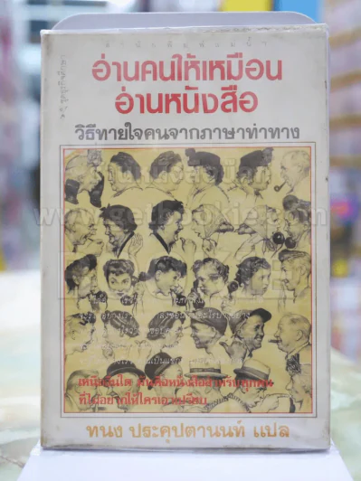 อ่านคนให้เหมือนอ่าหนังสือ รูปที่ 1