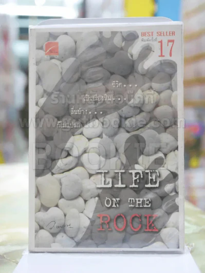 LIFE ON THE ROCK รูปที่ 1