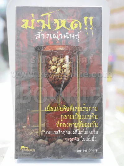 ฆ่าโหดล้างเผ่าพันธุ์ รูปที่ 1