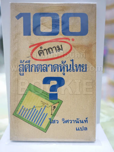 100 คำถาม สู้ศึกตลาดหุ้นไทย รูปที่ 1