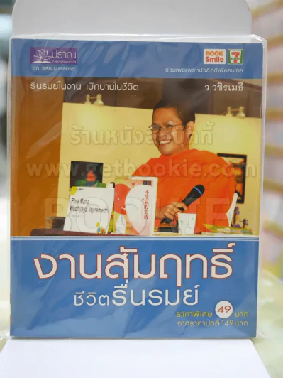 งานสัมฤทธิ์ชีวิตรื่นรมย์ รูปที่ 1