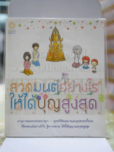สวดมนต์อย่างไรให้ได้บุญสูงสุด รูปที่ 1