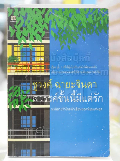 สวรรค์ชั้นนี้มีแต่รัก โดย ชูวงศ์ ฉายะจินดา รูปที่ 1