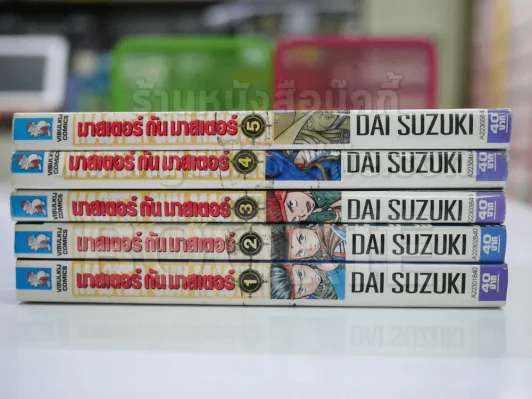 Master Gun Master มาสเตอร์ กัน มาสเตอร์ 5 เล่มจบ รูปที่ 2