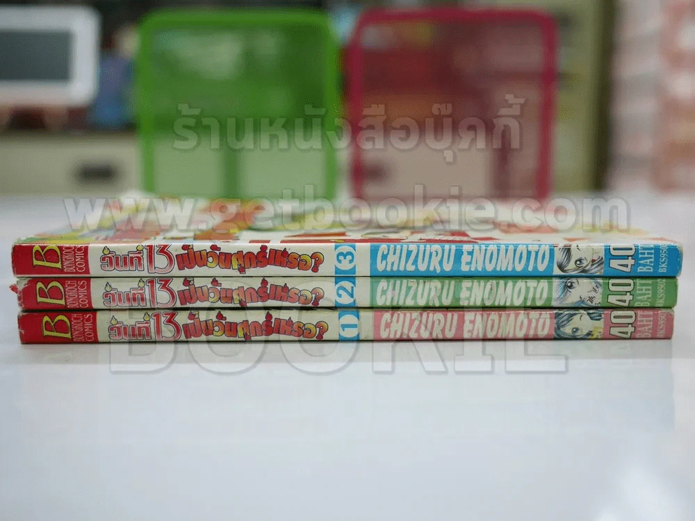 วันที่ 13 เป็นวันศุกร์เหรอ 3 เล่มจบ รูปที่ 2