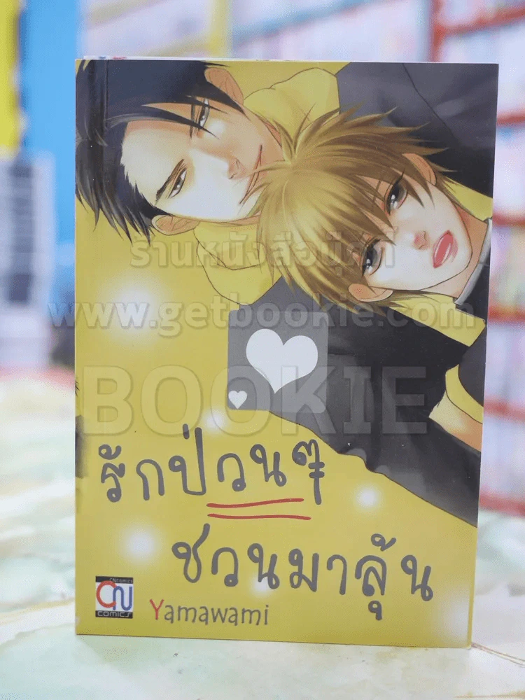 รักป่วนๆชวนมาลุ้น รูปที่ 1