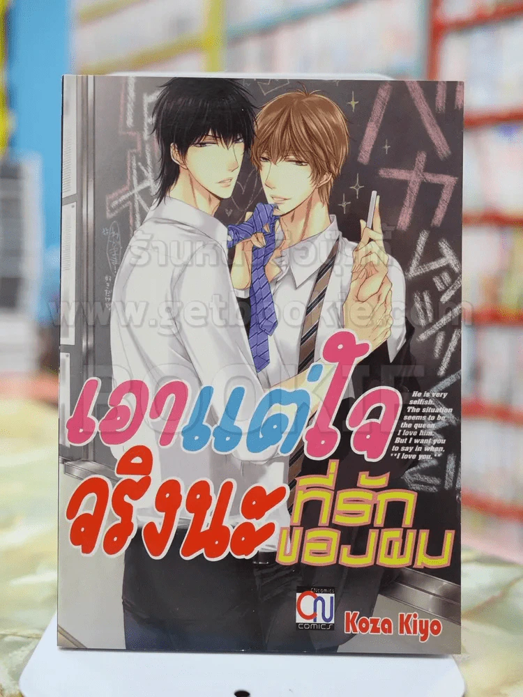 เอาแต่ใจจริงนะที่รักของผม รูปที่ 1