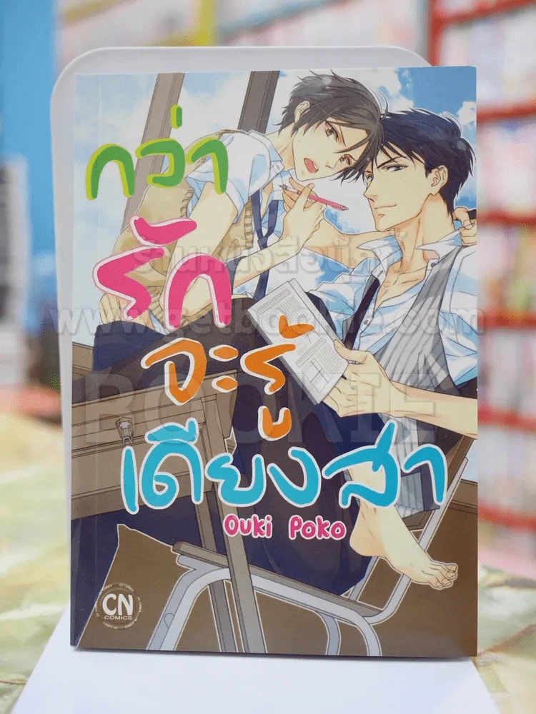 กว่ารักจะรู้เดียงสา รูปที่ 1