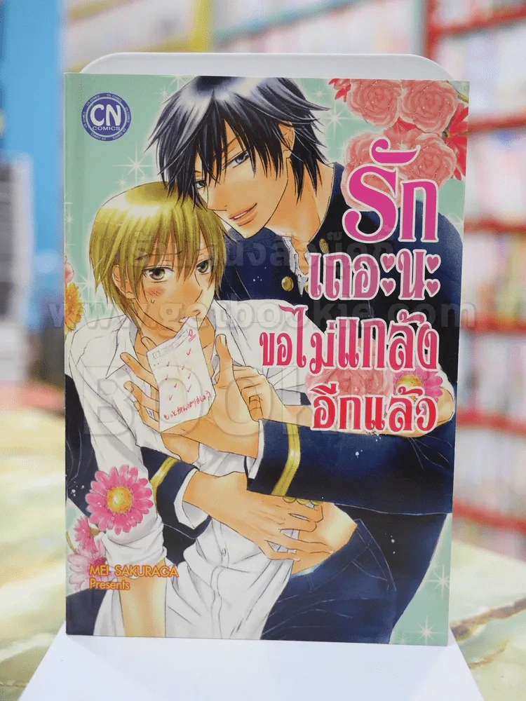 รักเถอะนะขอไม่แกล้งอีกแล้ว รูปที่ 1