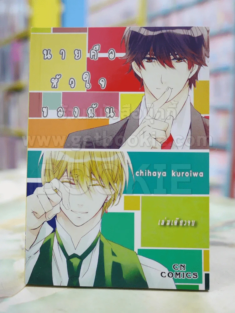 นายคือหัวใจของฉัน รูปที่ 1