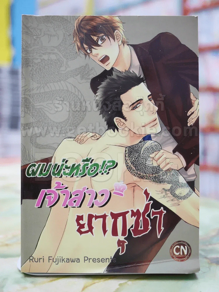ผมน่ะหรือ!? เจ้าสาว ยากุซ่า รูปที่ 1