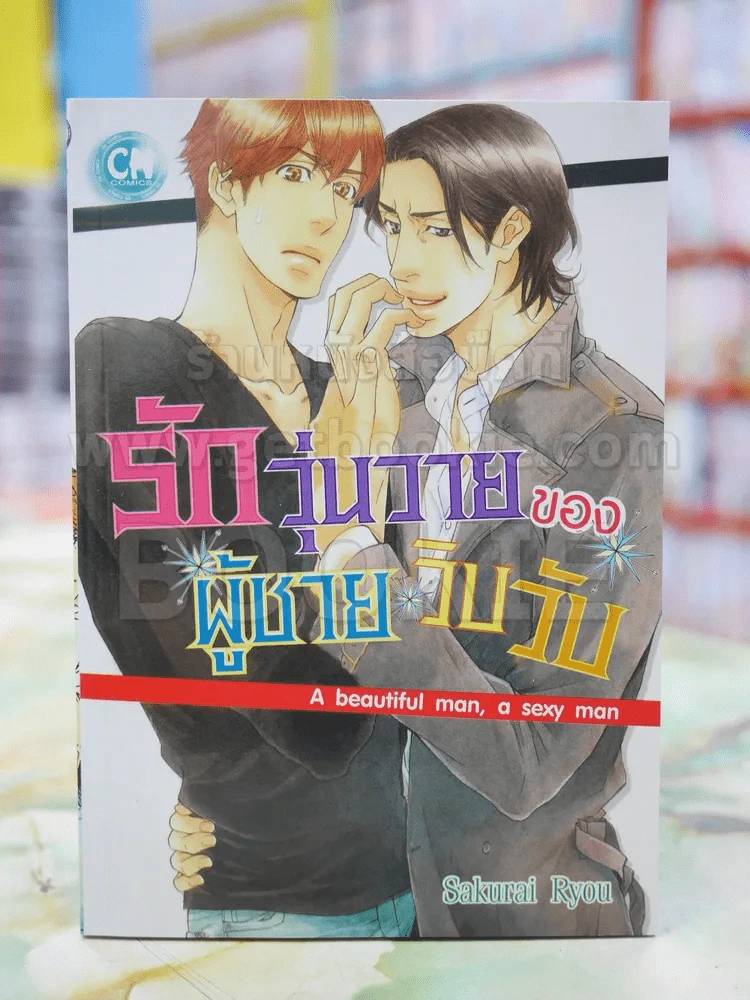 รักวุ่นวายของผู้ชายวิบวับ รูปที่ 1