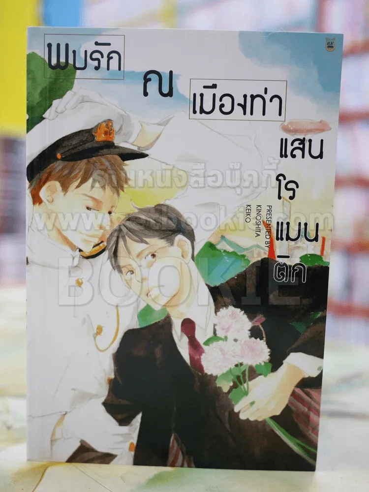 พบรัก ณ เมืองท่าแสนโรแมนติก รูปที่ 1