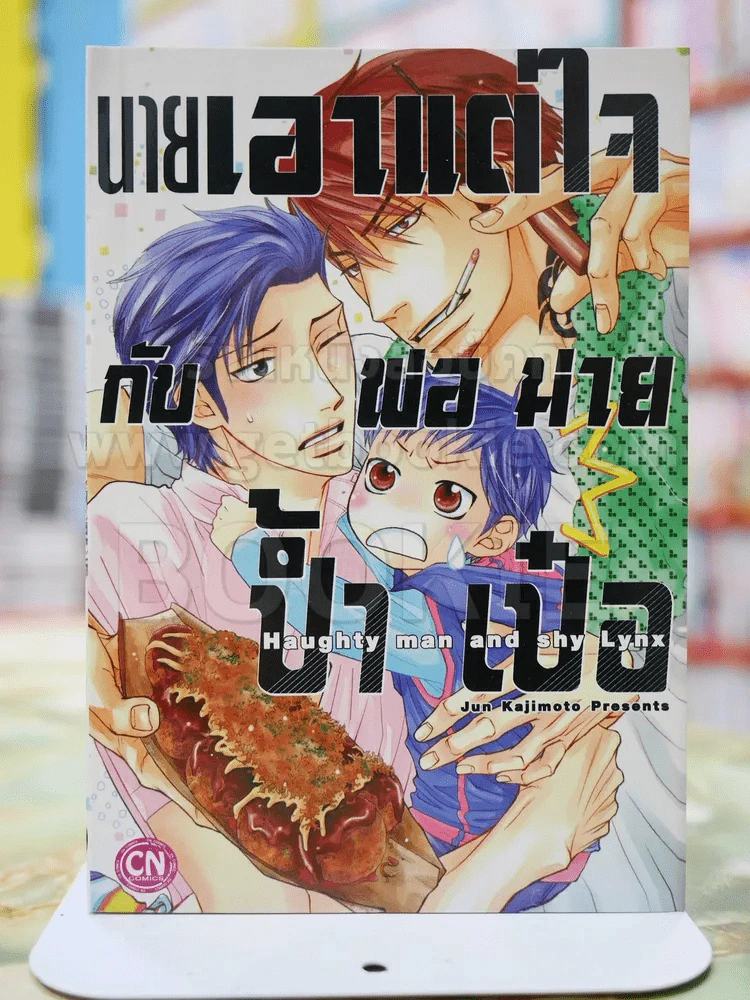 นายเอาแต่ใจกับพ่อม่ายป้ำเป๋อ รูปที่ 1
