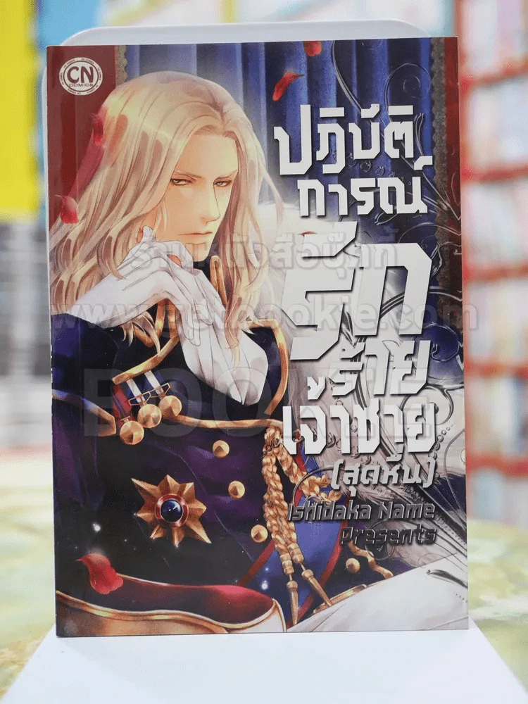 ปฎิบัติการณ์รักร้ายเจ้าชาย(สุดหื่น) รูปที่ 1